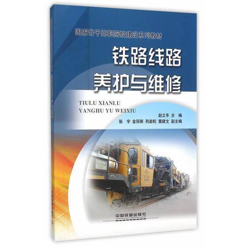 铁路线路养护与维修