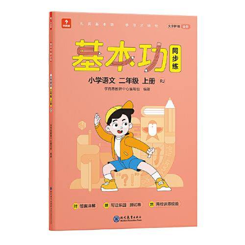 学而思 基本功同步练语文二年级上册（人教版）课内同步教辅 专项训练重难点习题解析复习巩固夯实基本功 主书+3套副册