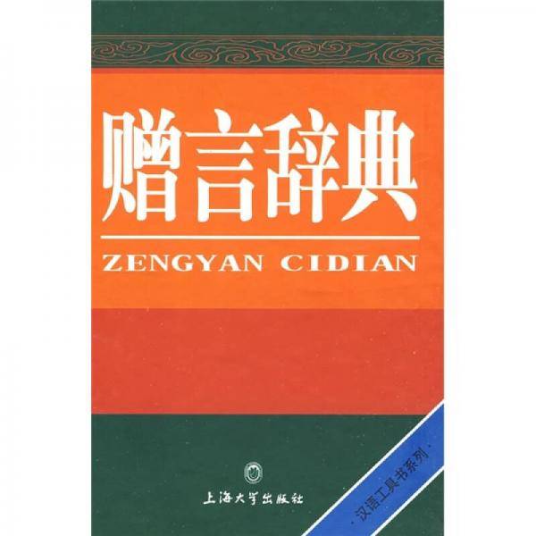 赠言辞典