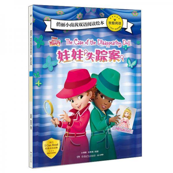娃娃失踪案（英汉）/我爱阅读・俏丽小南茜双语阅读绘本