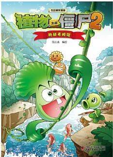 植物大战僵尸2吉品爆笑漫画·挑战无极限