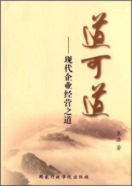 道可道：现代企业经营之道
