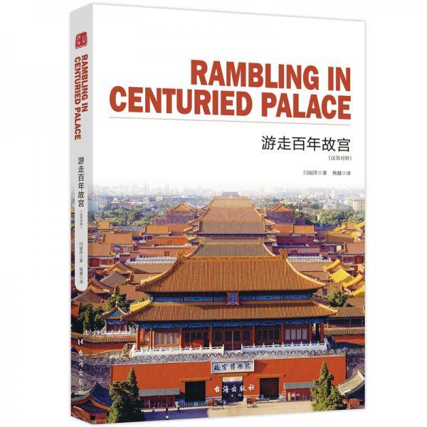 游走百年故宫