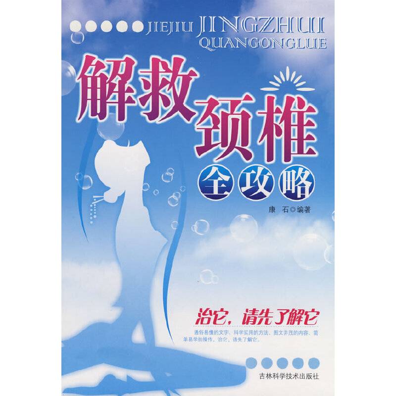 解救颈椎全攻略