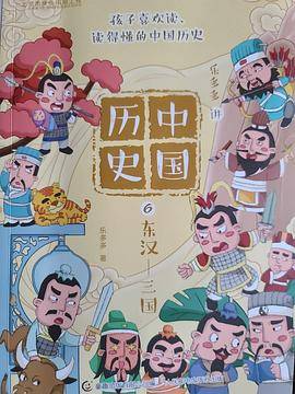 乐多多讲中国历史6东汉-三国