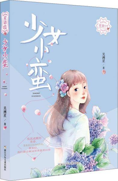 少女小蛮/星语系列