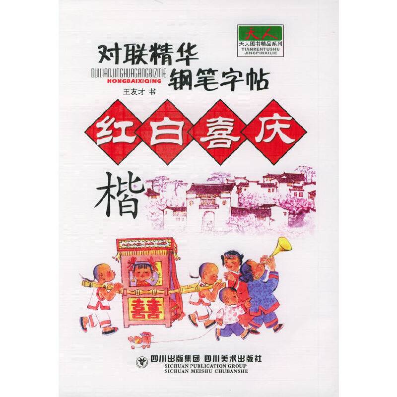 对联精华钢笔字帖