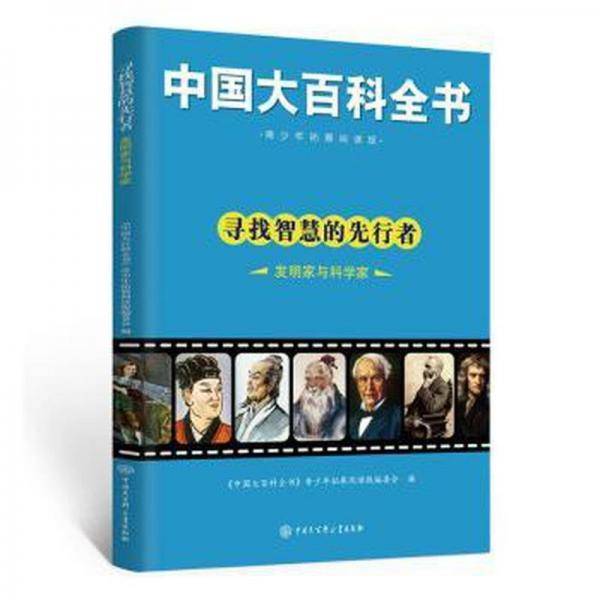 寻找智慧的先行者发明家与科学家 中国历史