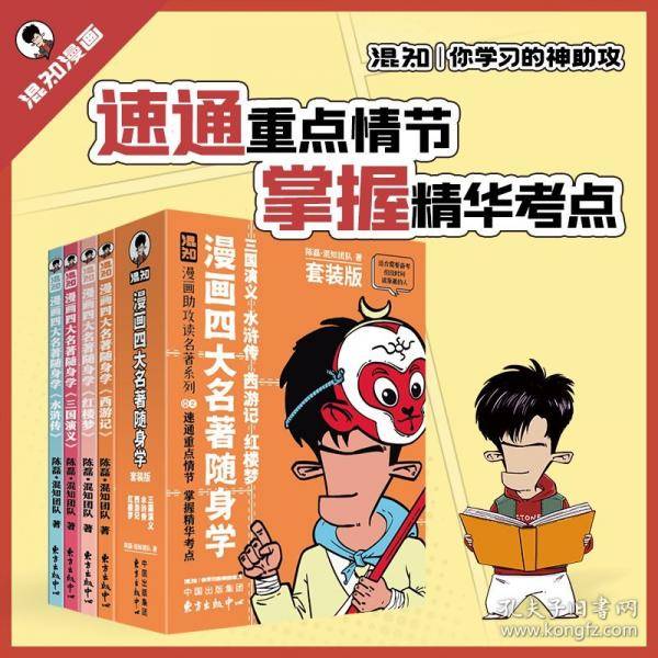 混知漫画四大名著随身学