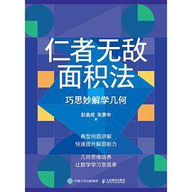 仁者无敌面积法：巧思妙解学几何