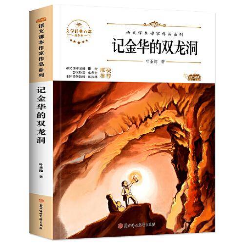 记金华的双龙洞 中小学生读语文课本作家作品课外阅书文学经典