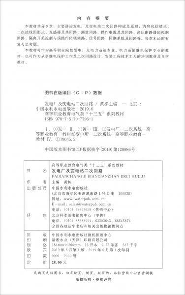 发电厂及变电站二次回路