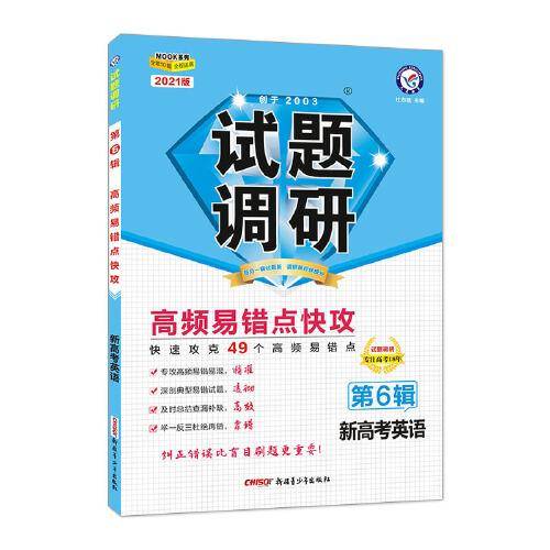 试题调研 英语（新高考） 第6辑 高频易错点快攻 2021学年适用--天星教育