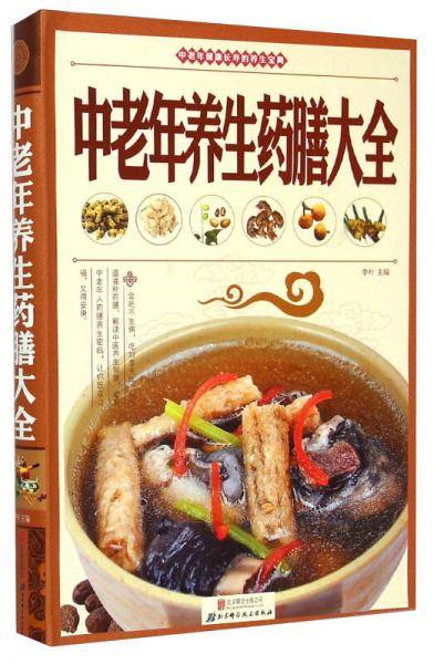 中老年养生药膳大全