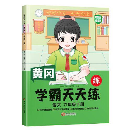 2023年新版小学学霸天天练六年级下册语文同步练习册学霸笔记随堂练习一课一练课时作业本人教版