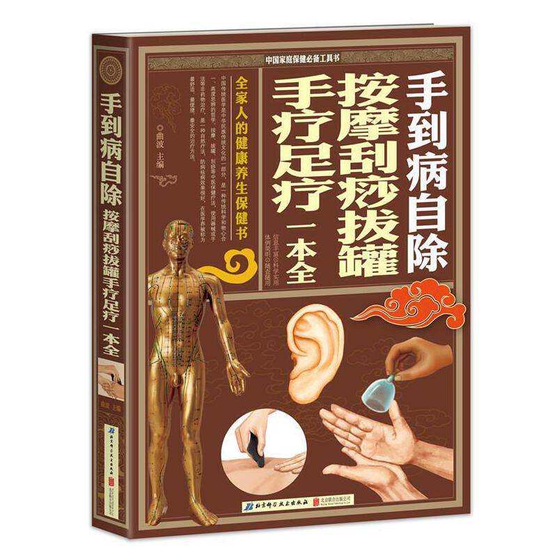 手到病自除・按摩刮痧拔罐手疗足疗一本全