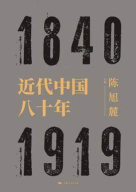 近代中国八十年