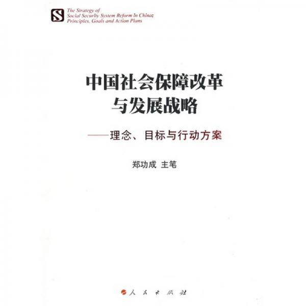 中国社会保障改革与发展战略