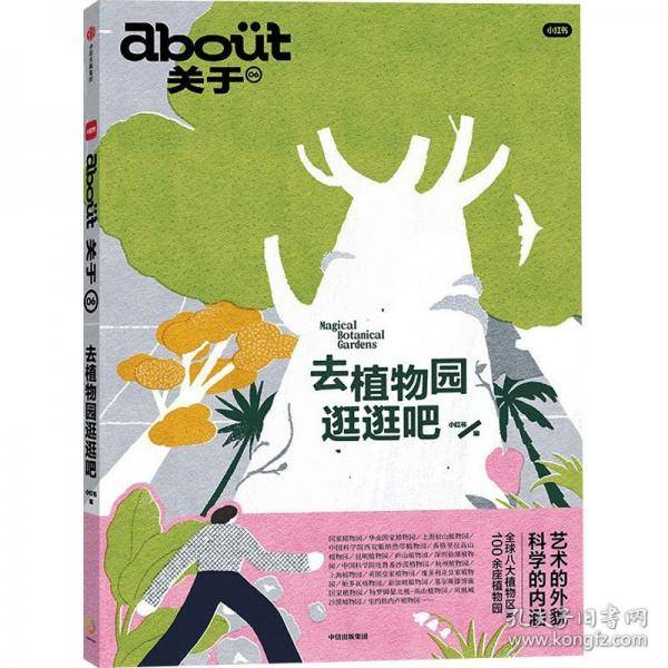 about关于：去植物园逛逛吧