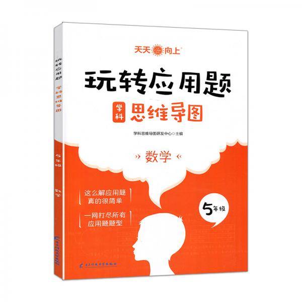 玩转应用题数学（五年级）