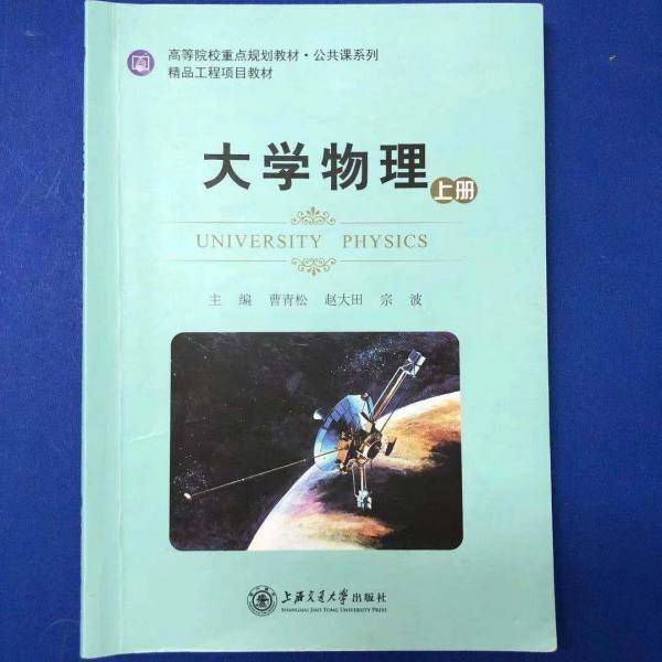 大学物理. 上册 曹青松 赵大田 宗波主编 上海交通大学出版社 9787313108241