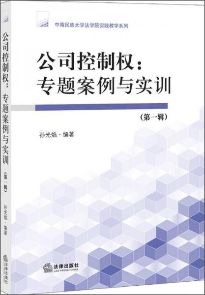 公司控制权专题案例与实训（第一辑）