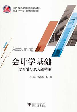 《会计学基础》学习辅导及习题精编