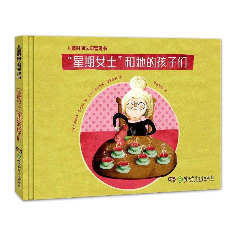 儿童时间认知管理书――“星期女士”和她的孩子们
