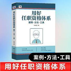 用好任职资格体系：案例·方法·工具