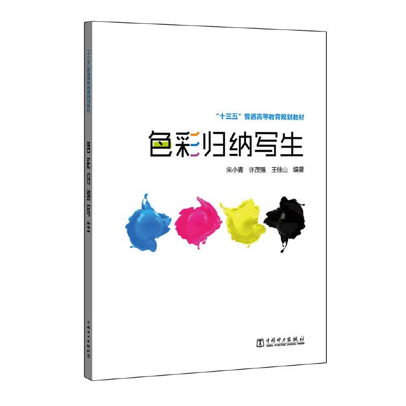“十三五”普通高等教育规划教材 色彩归纳写生