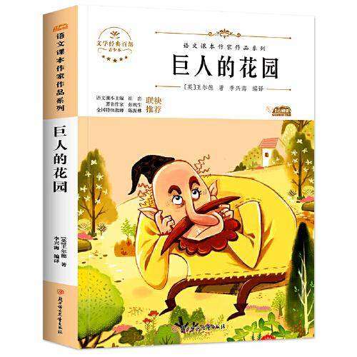 巨人的花园 中小学生读语文课本作家作品课外阅书文学经典