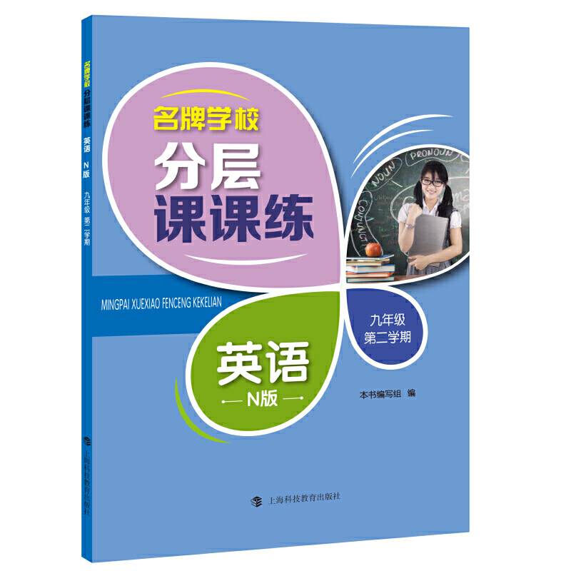 名牌学校分层课课练  英语  N版  九年级第二学期