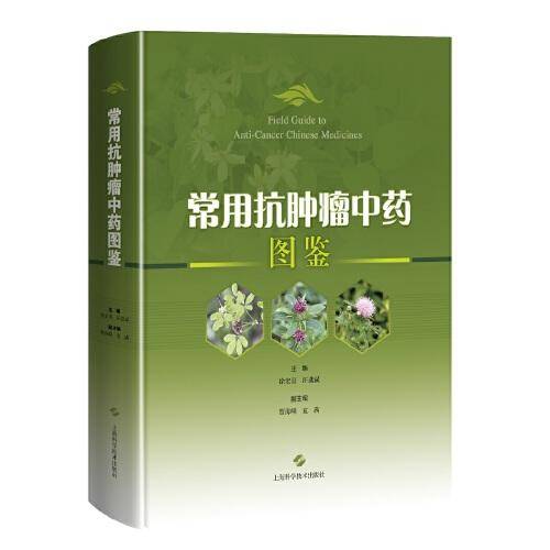 常用抗肿瘤中药图鉴