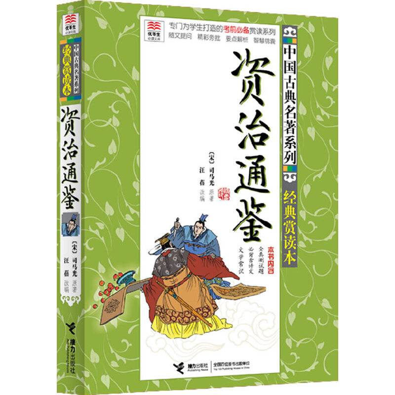 优等生必读文库 中国古典名著系列 资治通鉴