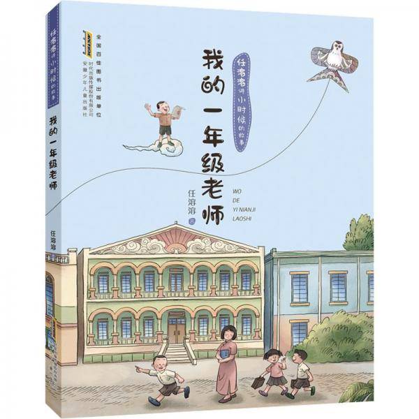 任溶溶讲小时候的故事 我的一年级老师