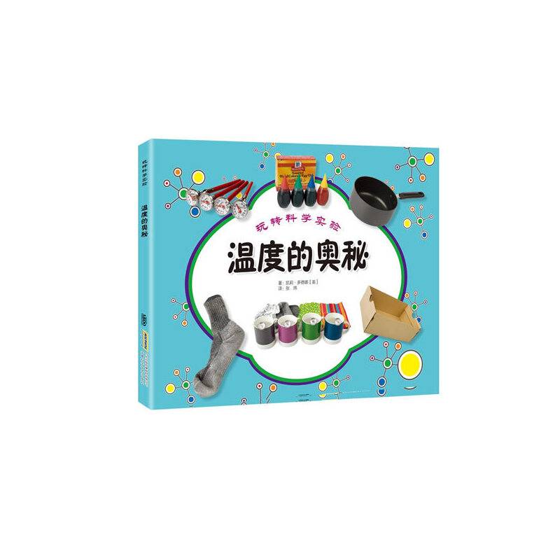 玩转科学实验 温度的奥秘