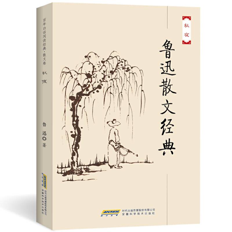 中小学课外读物名家经典：鲁迅散文经典文集 秋夜