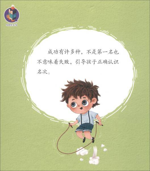 不是第一名也没关系(精)/培养幼儿言行的好习惯