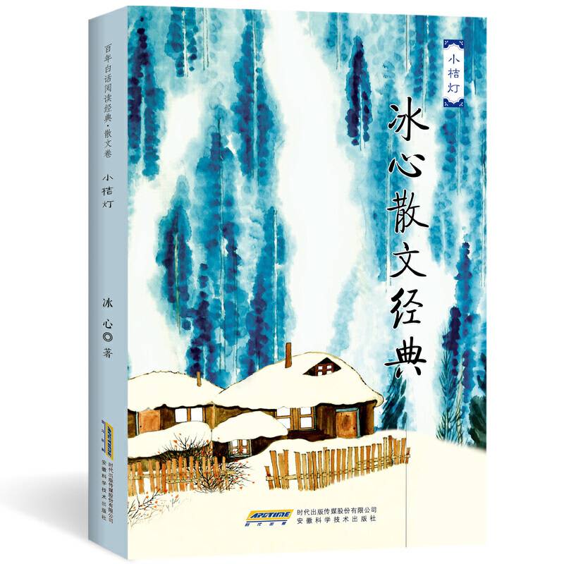 中小学课外读物名家经典：冰心散文经典文集 小桔灯