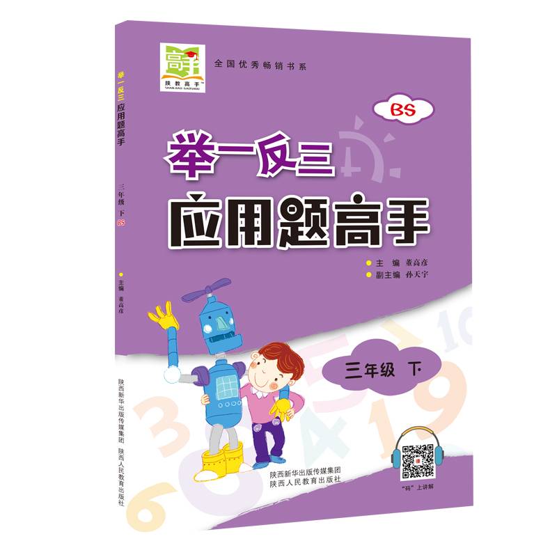 举一反三应用题高手 三年级下（BS）