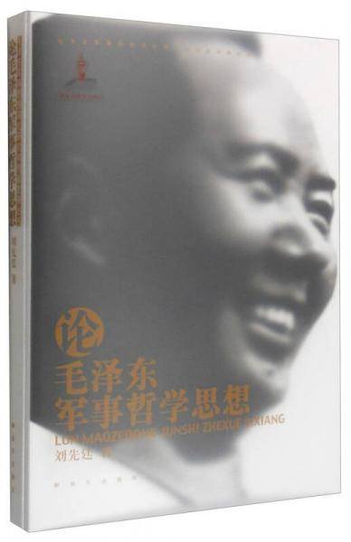 论毛泽东军事哲学思想