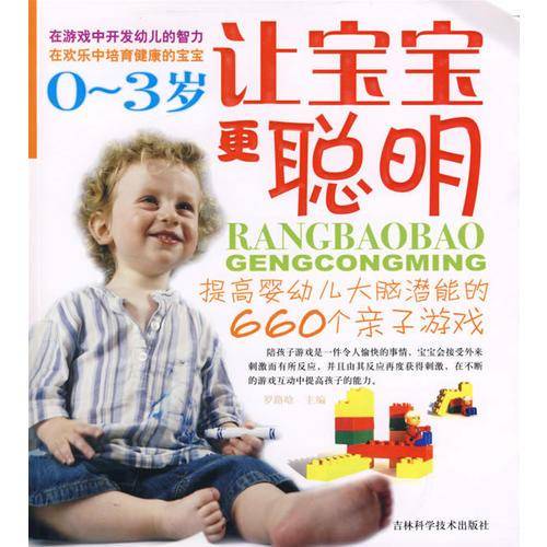 0-3岁让宝宝更聪明