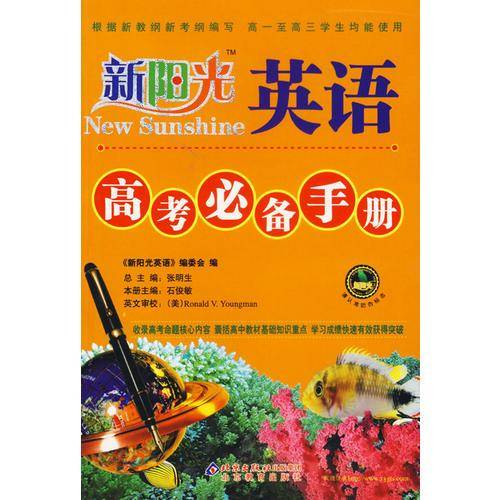 英语-高考必备手册-新阳光