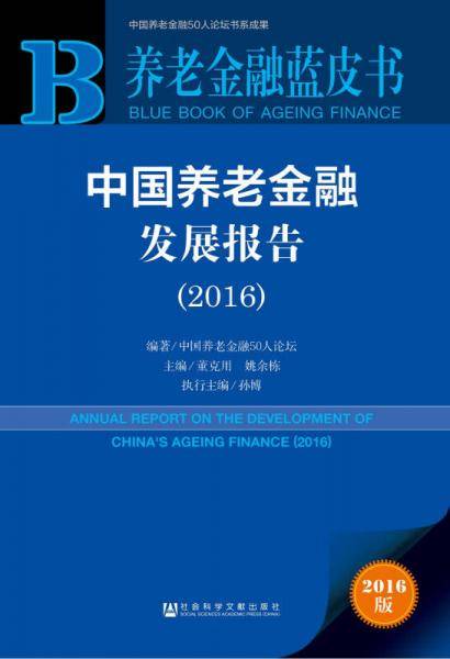 中国养老金融发展报告(2016)