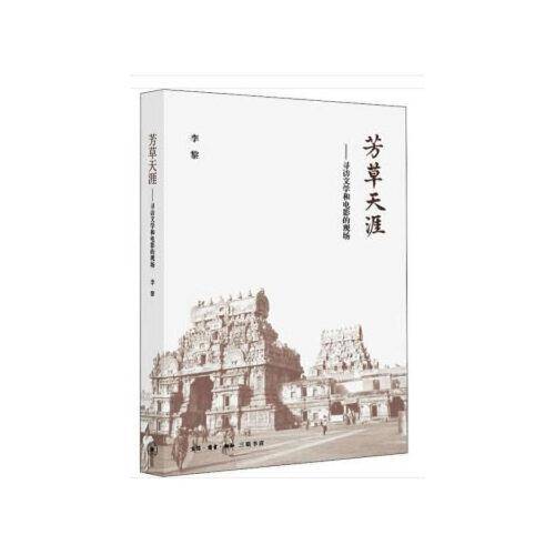 芳草天涯