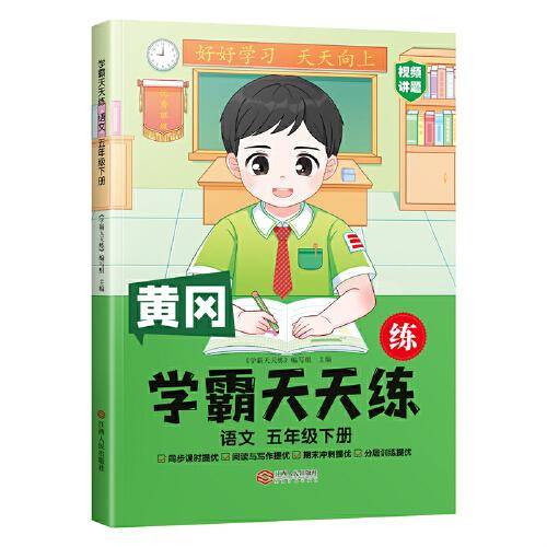 2023年新版小学学霸天天练五年级下册语文同步练习册学霸笔记随堂练习一课一练课时作业本人教版