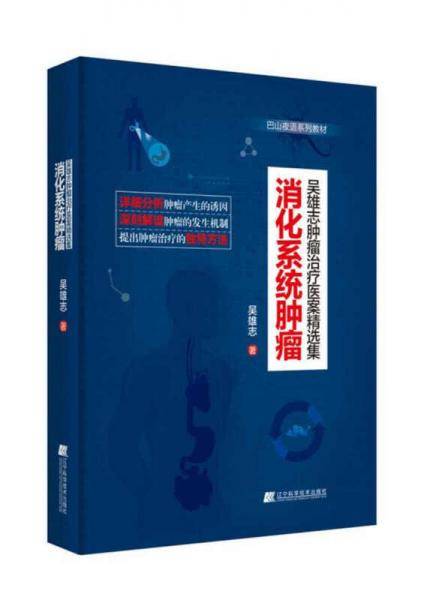 消化系统肿瘤（吴雄志肿瘤治疗医案精选集）