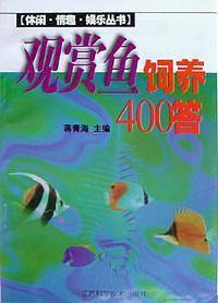 观赏鱼饲养400答
