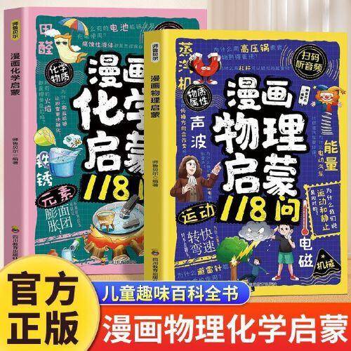 漫画物理启蒙+漫画化学启蒙 小学生物理化学启蒙书科普百科全书