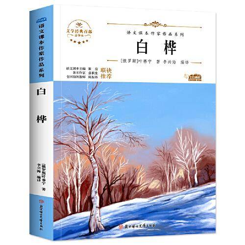 白桦 中小学生读语文课本作家作品课外阅书文学经典